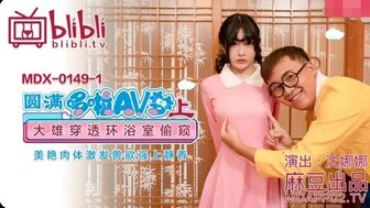 MDX149(1)  Doraemon AV version [Part 1]