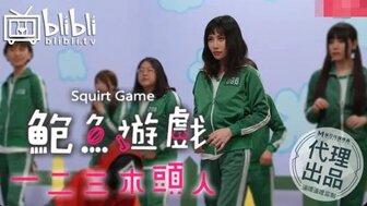 Squirt Game:One, two, three...Freeze