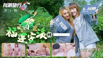 DYTM010 Sex Tour [Season 10] Fujian tea garden