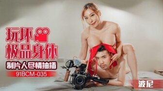 91BCM035 Film director fucks horny actress