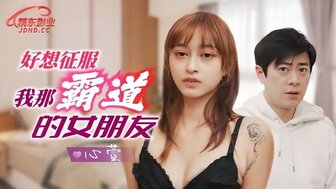 JD136 Wanna conquer my domineering girlfriend