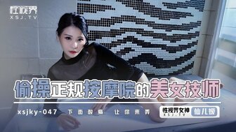 XSJKY047 Sex with beautiful masseur during massage