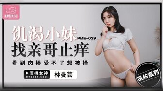 PME029 Horny girl found her brother's cock to satisfy her sexual desire