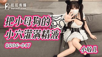 QQOG047 Creampie slutty bitch