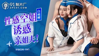 91BCM041 Hot girl seduces her brother-in-law