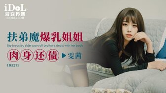 ID5273 Busty sister helps her brother to pay the debt by her pussy