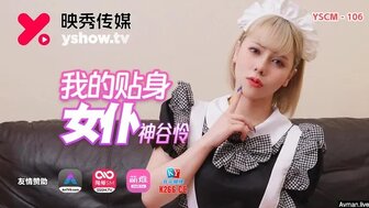 YSCM106 Sexy maid serves her boss