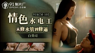 91KCM105 Horny plumber repairs the pipe and pussy