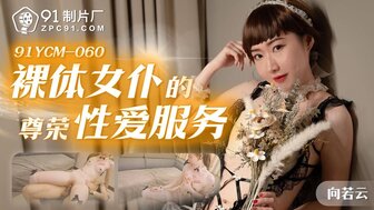 91YCM060 Nude maid special service to her boss