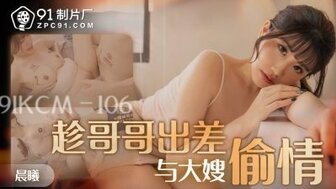 91KCM106 Horny woman is cheating with brother-in-law when husband is in business trip