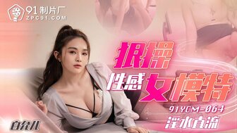 91YCM064 Hard fucking hot model