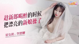 XKQP026 Groomsman fucks pretty bride when groom is drunk