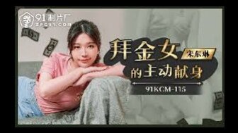 91KCM115 Gold digger temptation