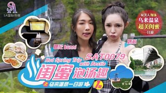 SAT0079 A day trip to Wulai Hot Springs with your bestie