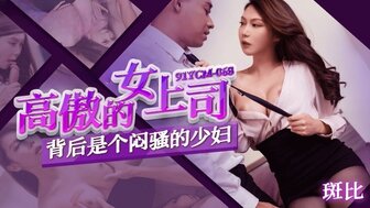 91YCM068 Hookup sexy OL by apps who is my arrogant manager