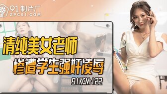 91KCM122 Pure and pretty teacher gets seduced by her student in classroom