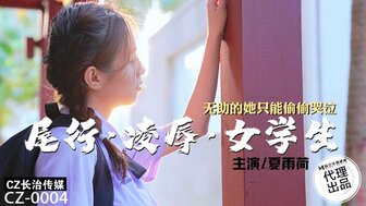 CZ0004 Follow innocent school girl to go home and seduced her