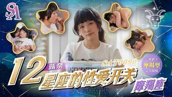 SAT0090 How to make Capricornus girl become horny