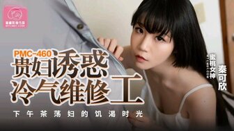 PMC460 Thirsty married woman seduced air-conditioner repairman