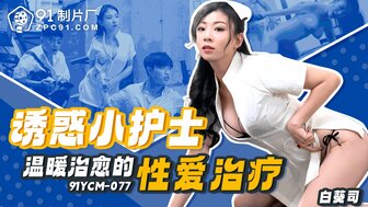 91YCM077 Seductive nurse healing sex therapy