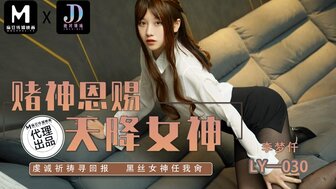 LY030 Betting God gives me a pretty goddess as a gift