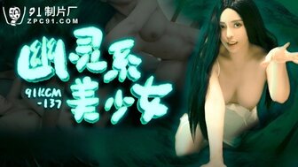 91KCM137 Sex with beautiful ghost
