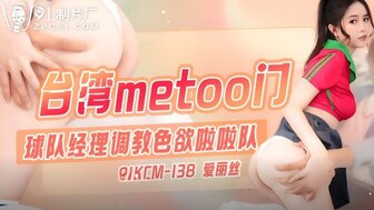 91KCM138 Team manager trains erotic cheerleaders