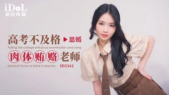 ID5341 Pretty student fails college entrance examination and sex with teacher for degree