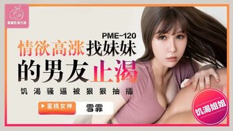 PME120 Thirsty woman fucks her sister's boyfriend to satisfy her sexual desire