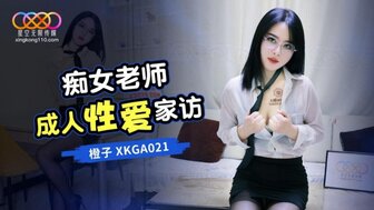 XKGA021 Lewd teacher erotic home visit