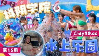 DYXY015 Sex college[15] Water Park