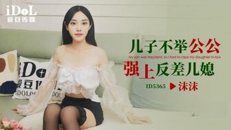 ID5365 Father helps his son who has erectile dysfunction to make his daughter-in-law to be pregnant