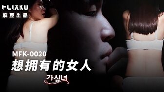 MFK0030 The woman I want to have sex with her