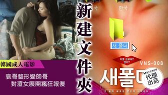 VNS008 Ugly guy takes revenge on scumbag girl after plastic surgery