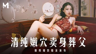 MD0312 Pretty girl sex with other man for money to bury her father