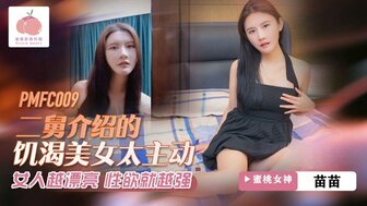 PMFC009  Uncle introducted a the horny beauty who is too proactive