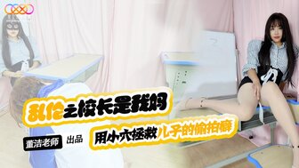 XKTV119 Stop taking secret photos of your female classmates, mother dedicated her pussy to cure her son