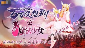 JD089 Fucking cute magic sister