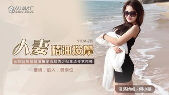 91CM218 Married wife was fucked by masseur