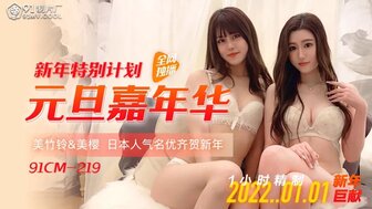 91CM219 New Year party with Suzu Mitake and Sakura