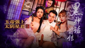 MDCM0013 Black Myth : The Jade Emperor fucks the Moon God