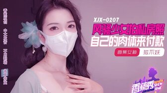 XJX207 Lewd girl pays the photo fee by her pussy