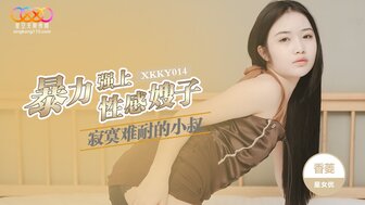 XKKY014 Lonely uncle violently rapes sexy sister-in-law