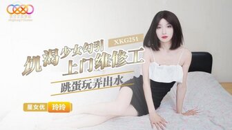 XKG251 Thirsty teen girl seduces maintance worker and gets squirting orgasm by sex toy