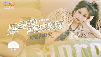 XKKY059 Hot babe conquers her cousin with her mouth and wet pussy