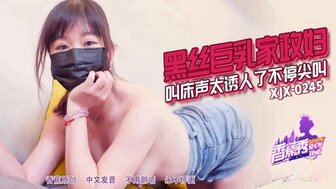 XJX0245 Fucking busty house keeper in black stockings