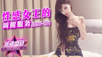 JDSY151 Hot girl wake-up service