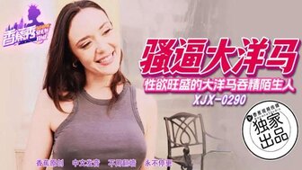 XJX290 Unsatisfied foreign woman eats the stranger's cock and swallows his sperm