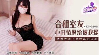 XJX408 My roommate is willing to have sex with me