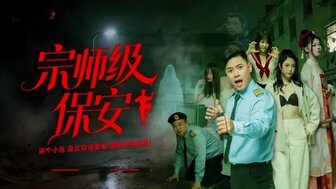 Master-level security guard